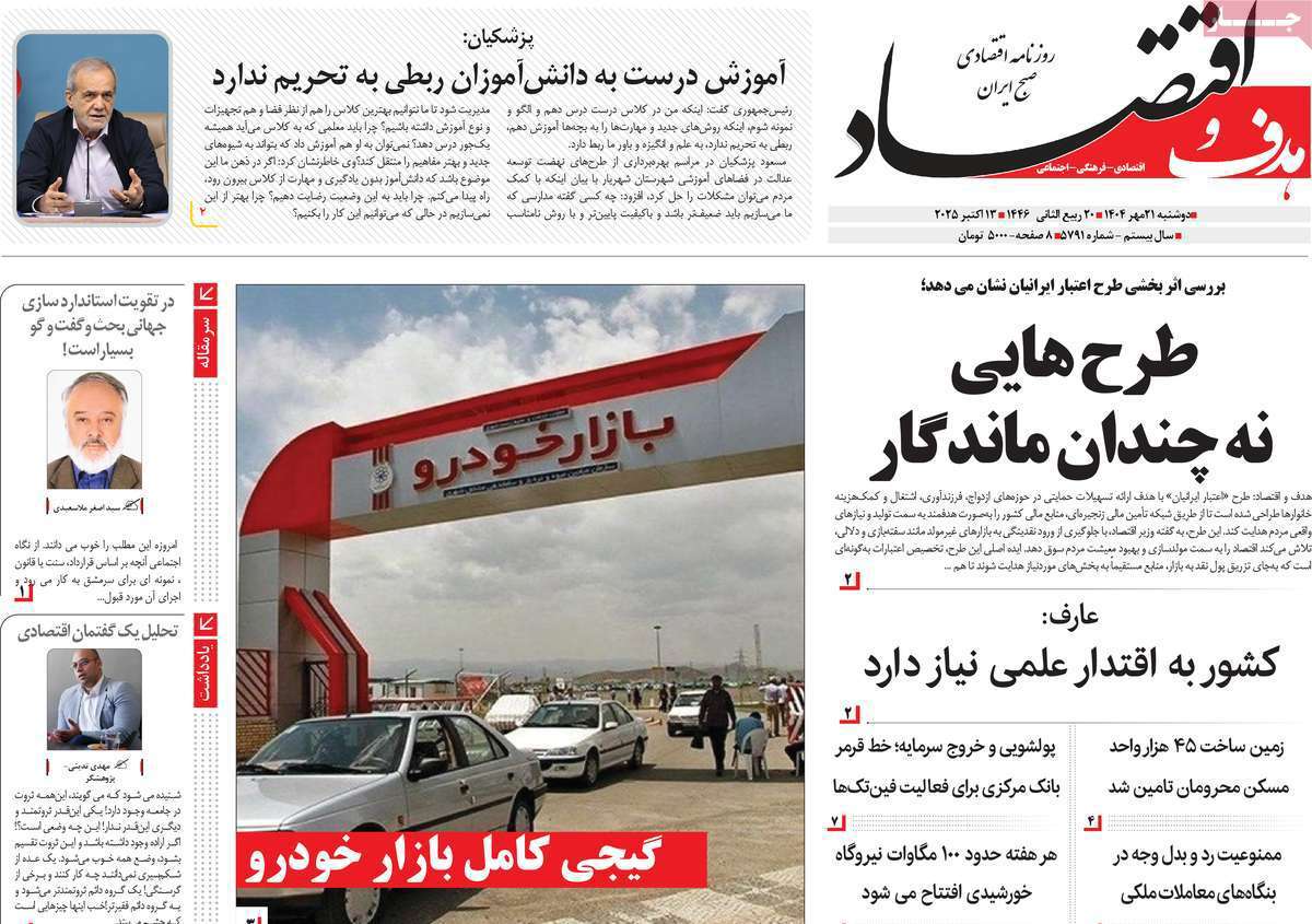 هدف و اقتصاد