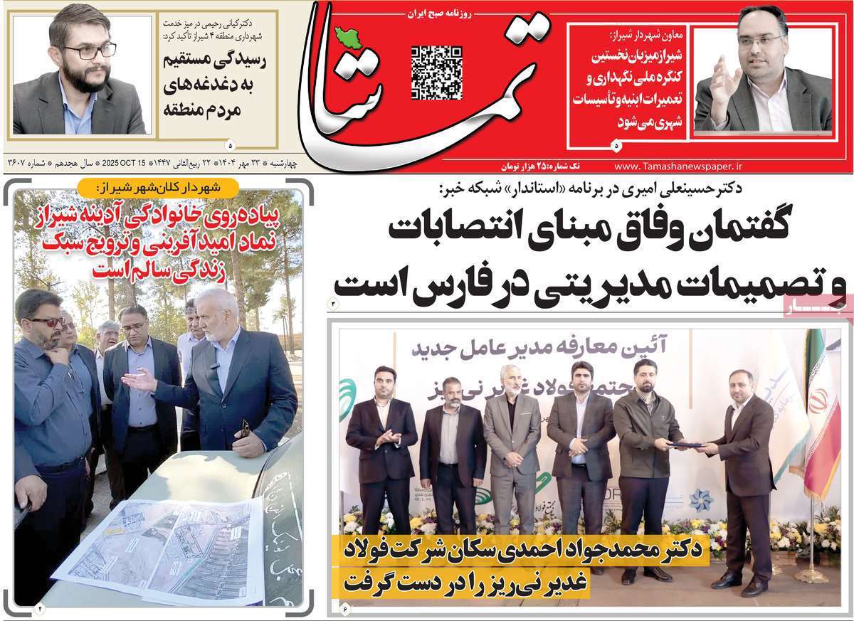 تماشا (فارس)