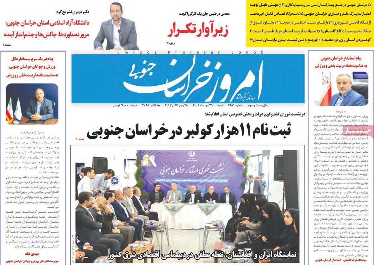 امروز خراسان جنوبی