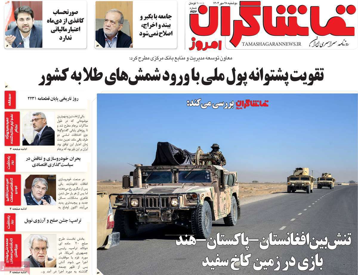 تماشاگـران امروز