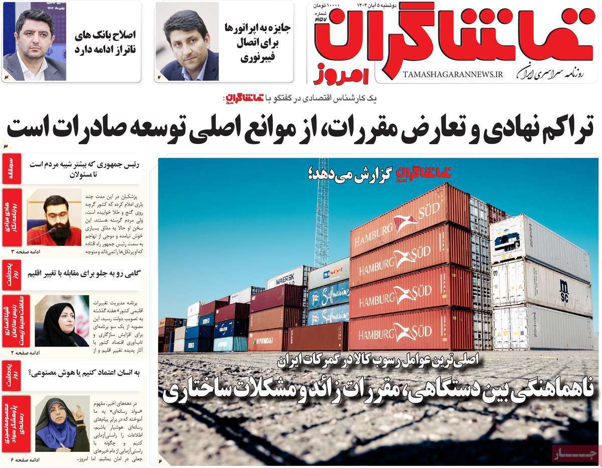 تماشاگـران امروز