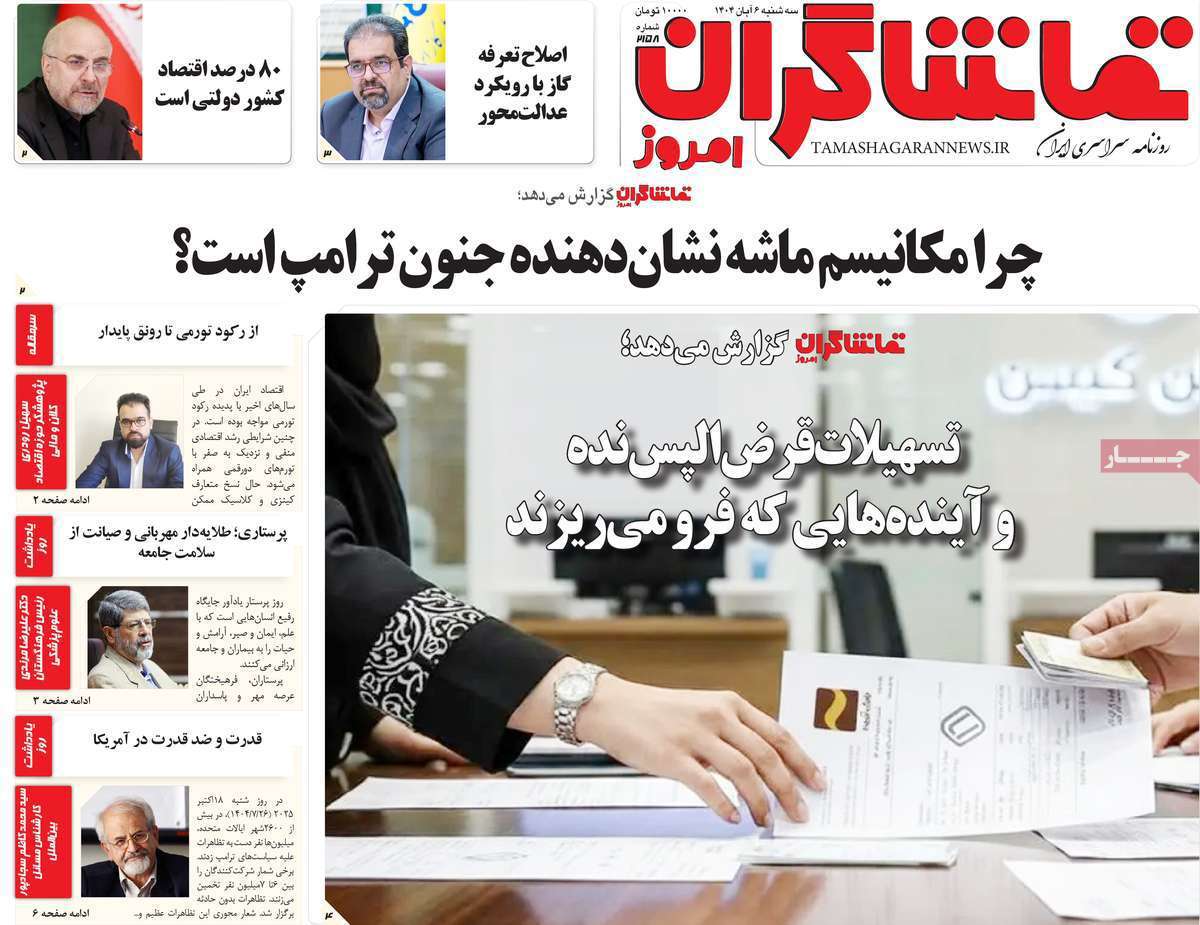 تماشاگـران امروز