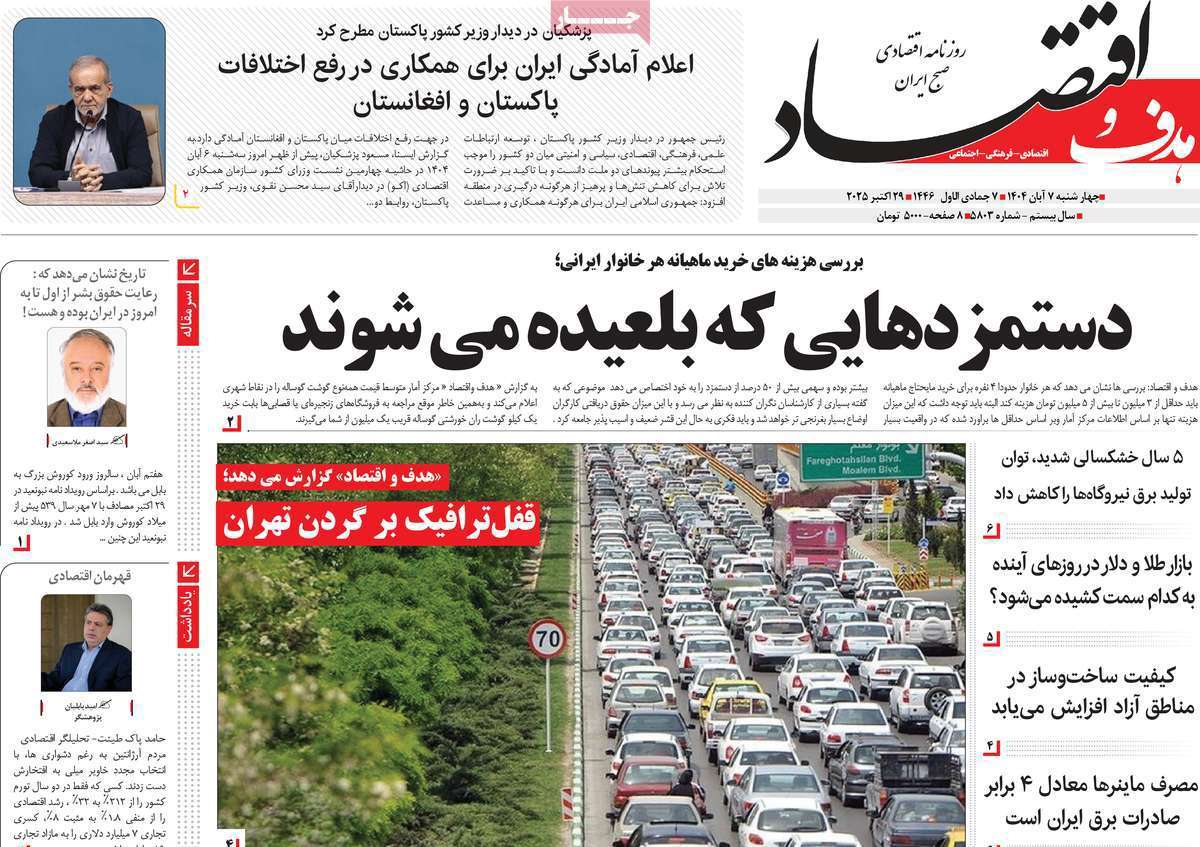 هدف و اقتصاد