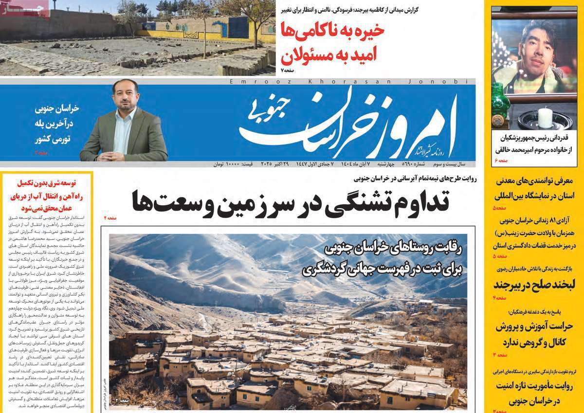 امروز خراسان جنوبی