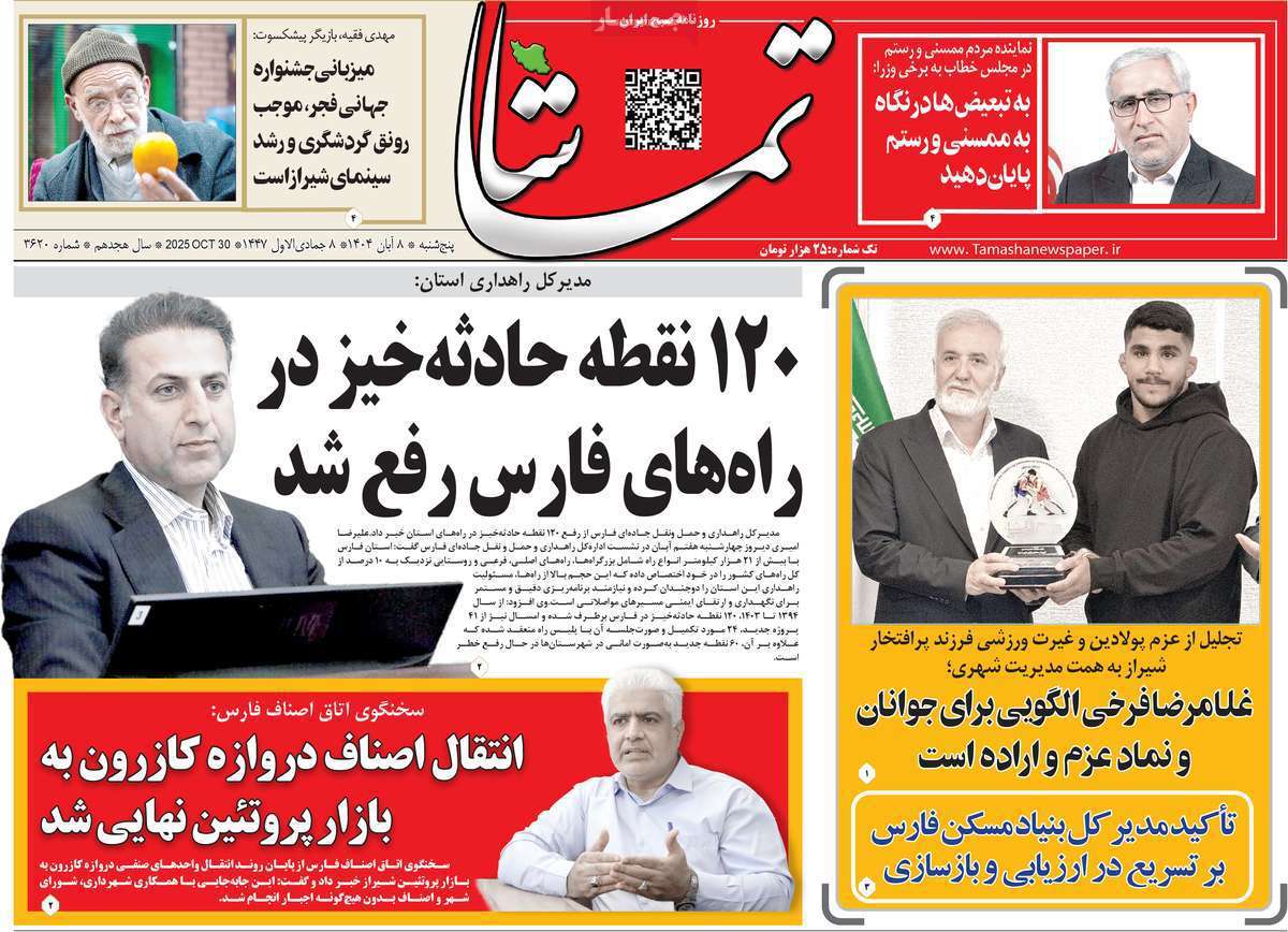 تماشا (فارس)