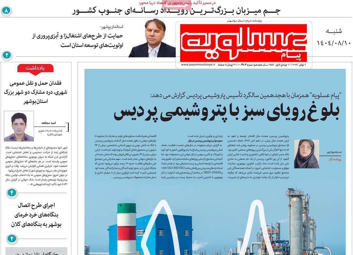 پیام عسلویه