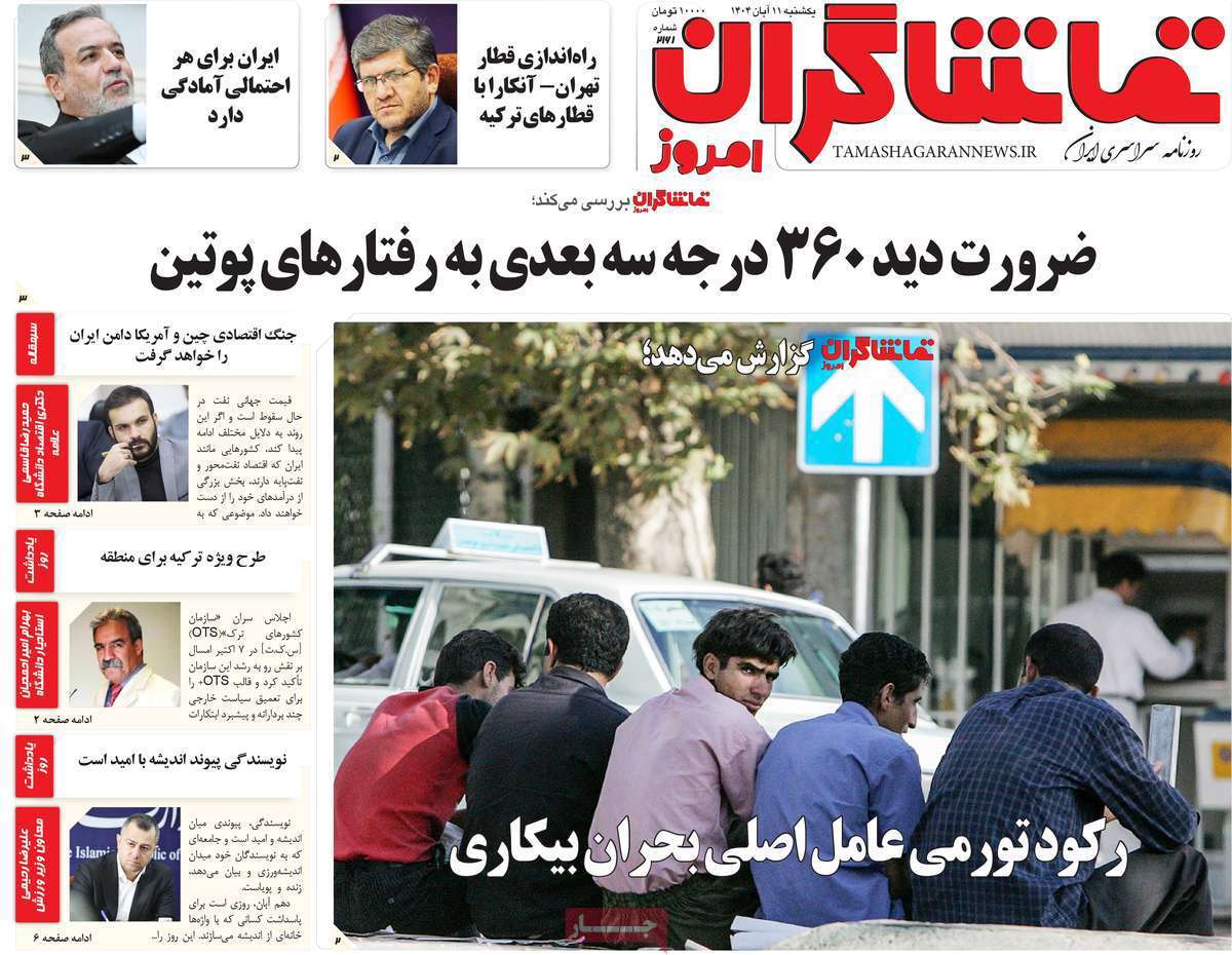 تماشاگـران امروز