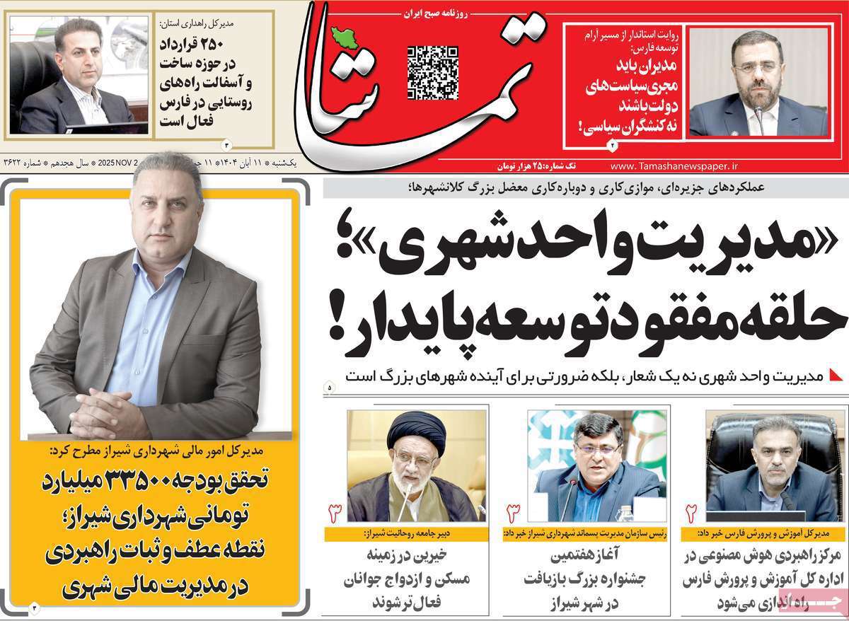 تماشا (فارس)