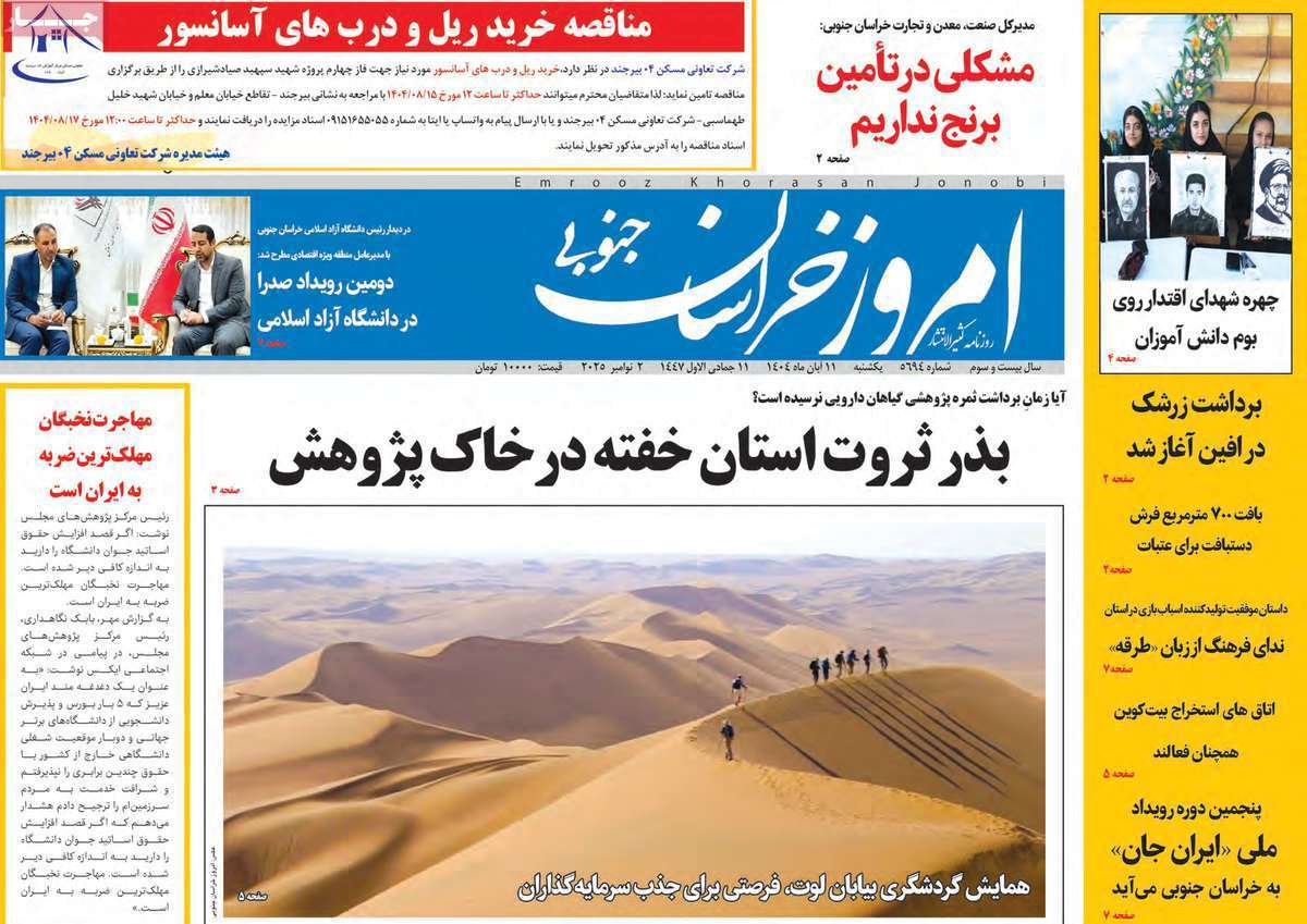 امروز خراسان جنوبی