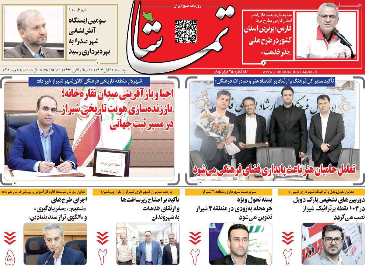 تماشا (فارس)