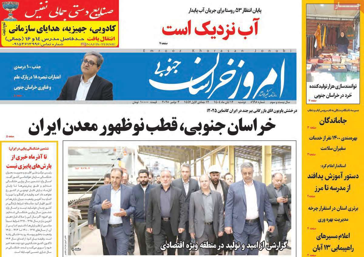 امروز خراسان جنوبی