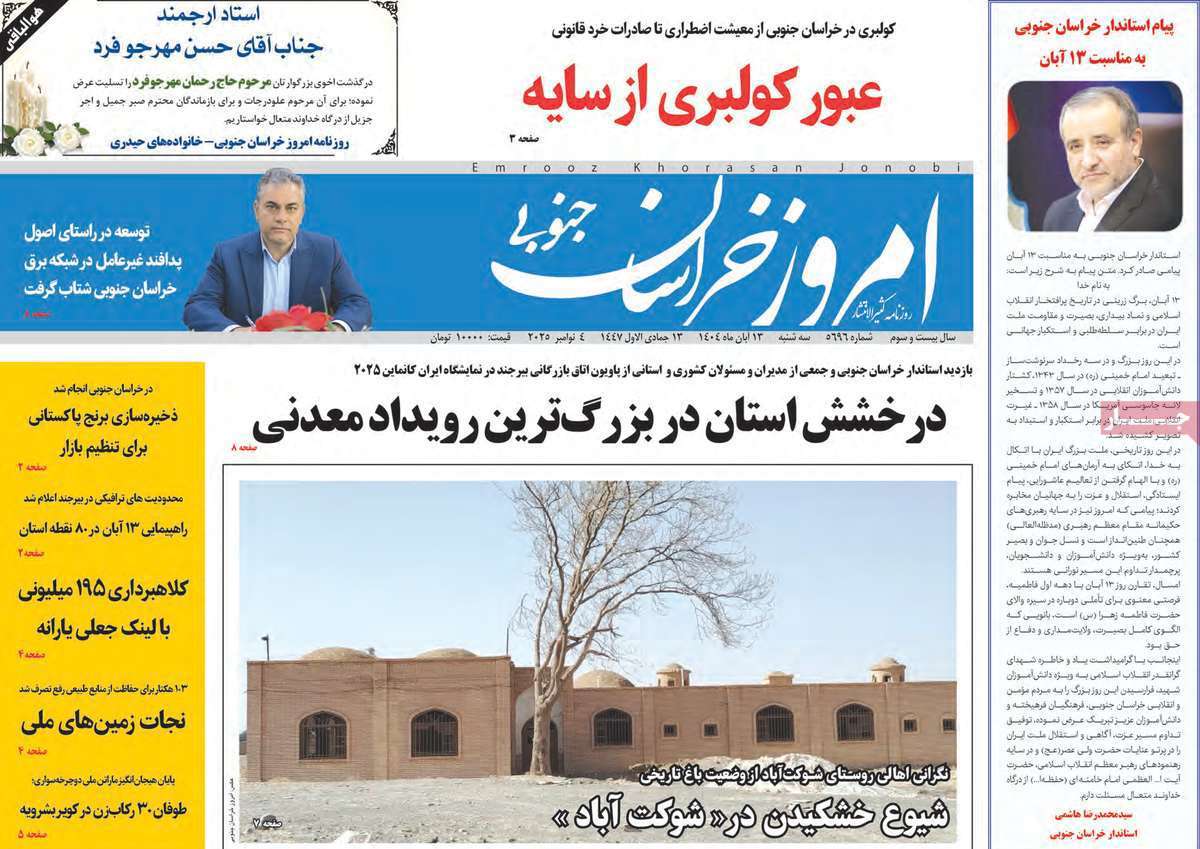 امروز خراسان جنوبی