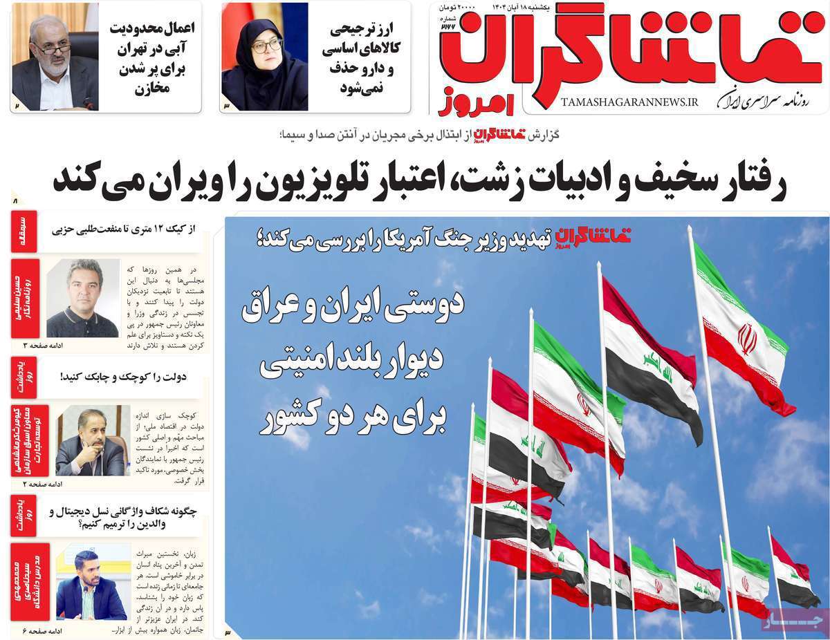 تماشاگـران امروز