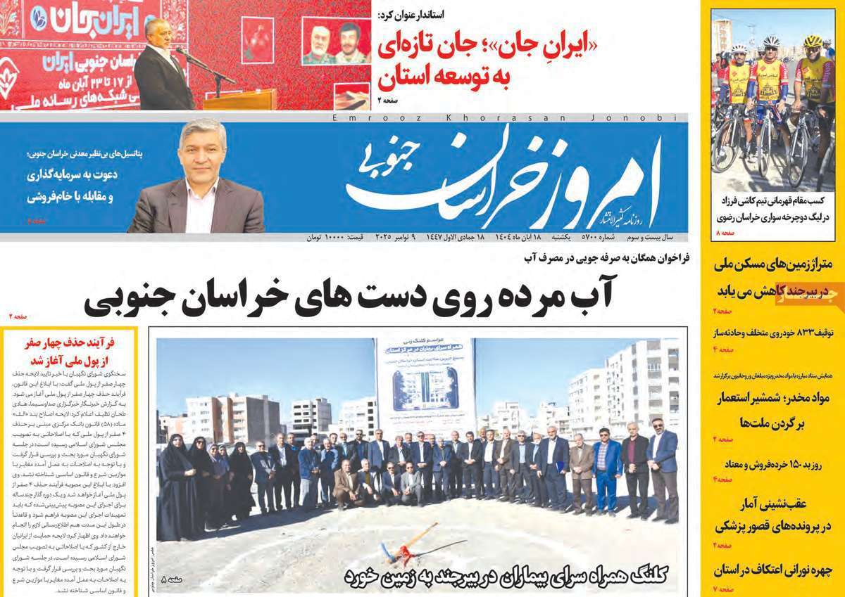 امروز خراسان جنوبی