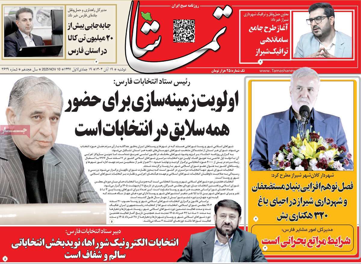 تماشا (فارس)