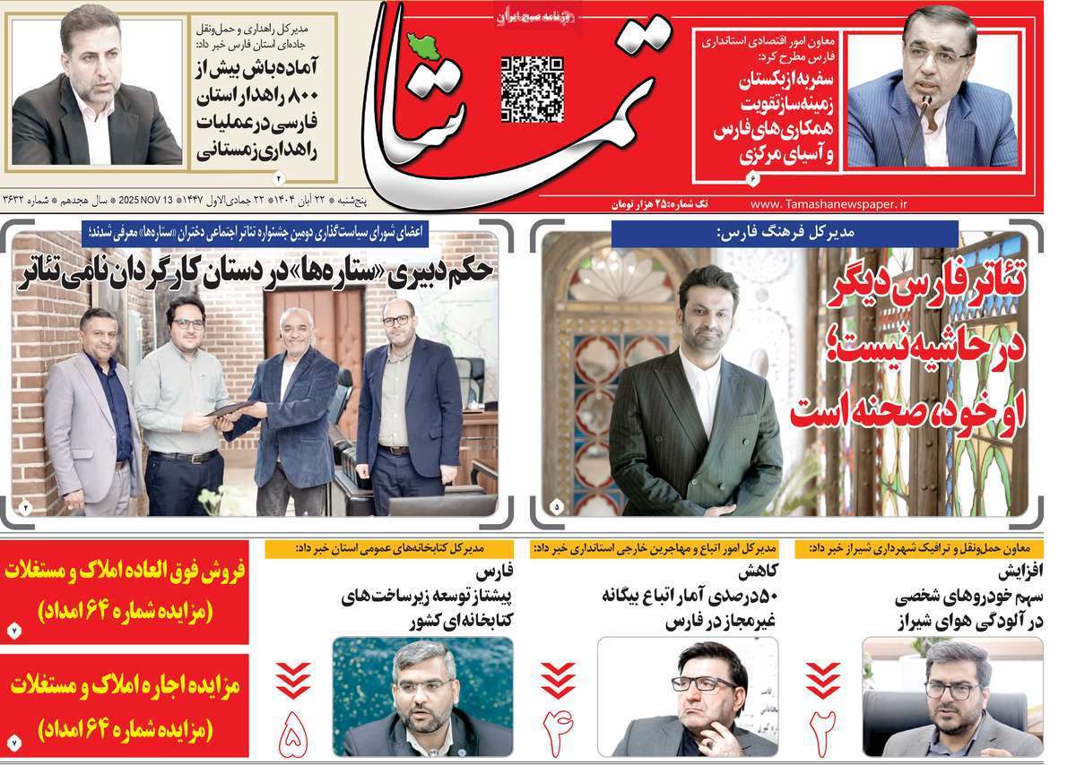 تماشا (فارس)