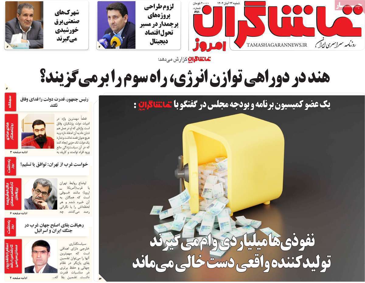 تماشاگـران امروز