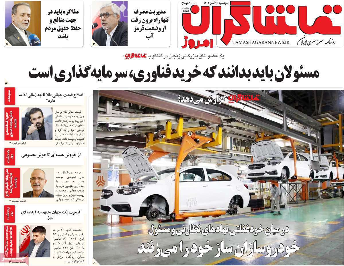 تماشاگـران امروز