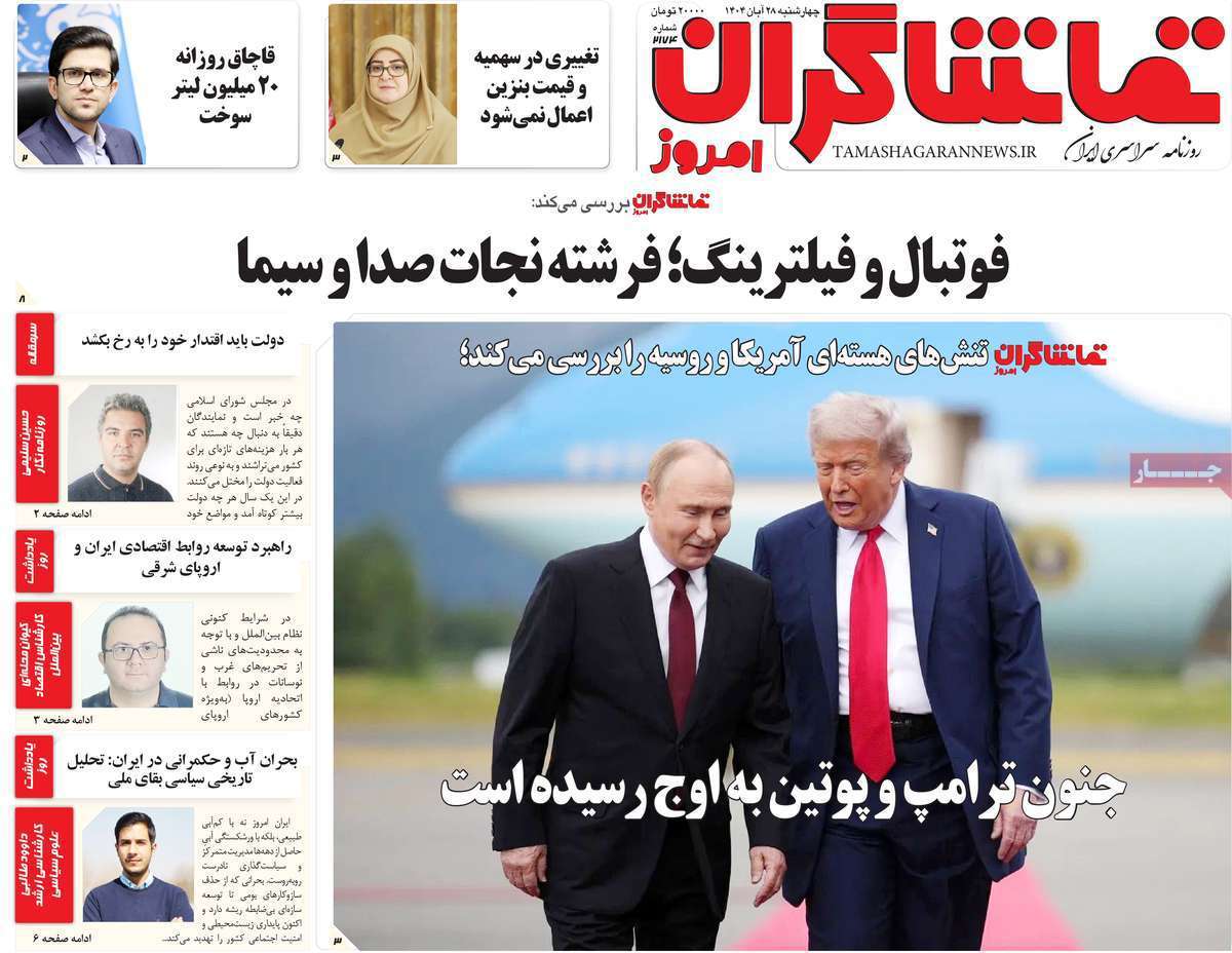 تماشاگـران امروز