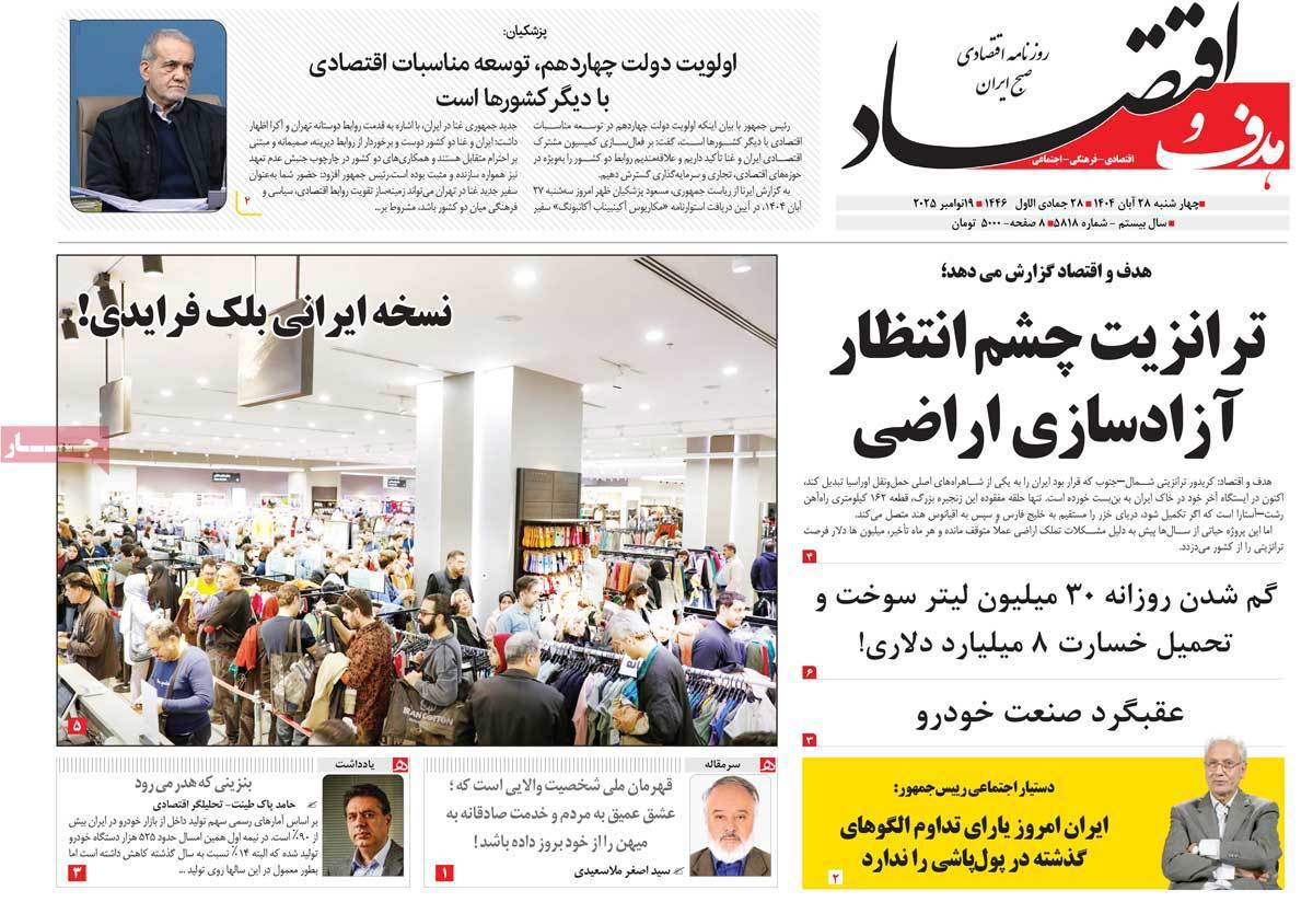 هدف و اقتصاد