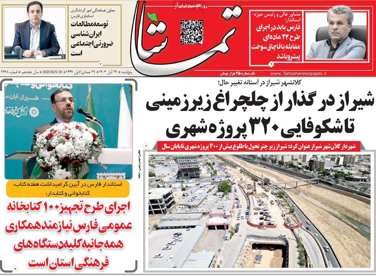 تماشا (فارس)