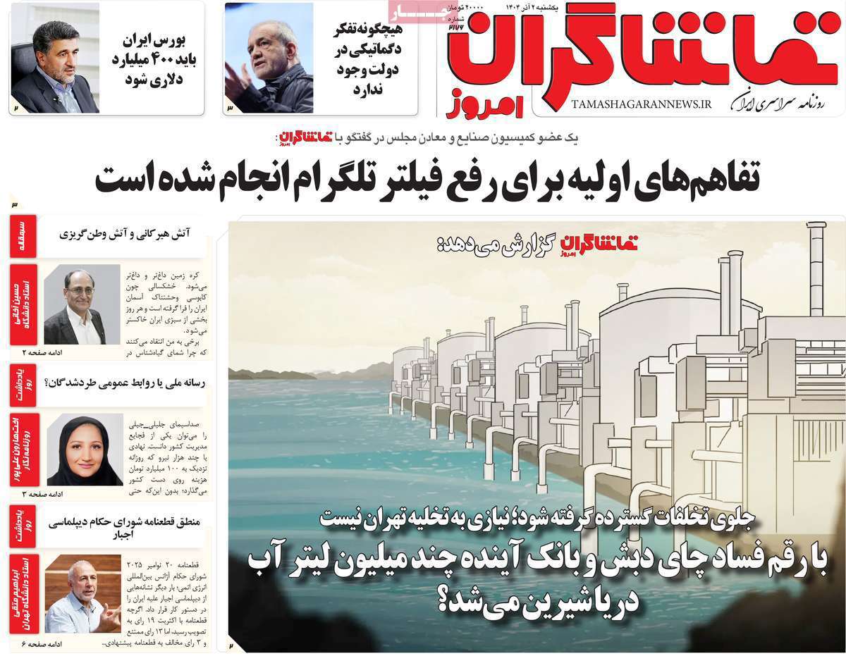 تماشاگـران امروز