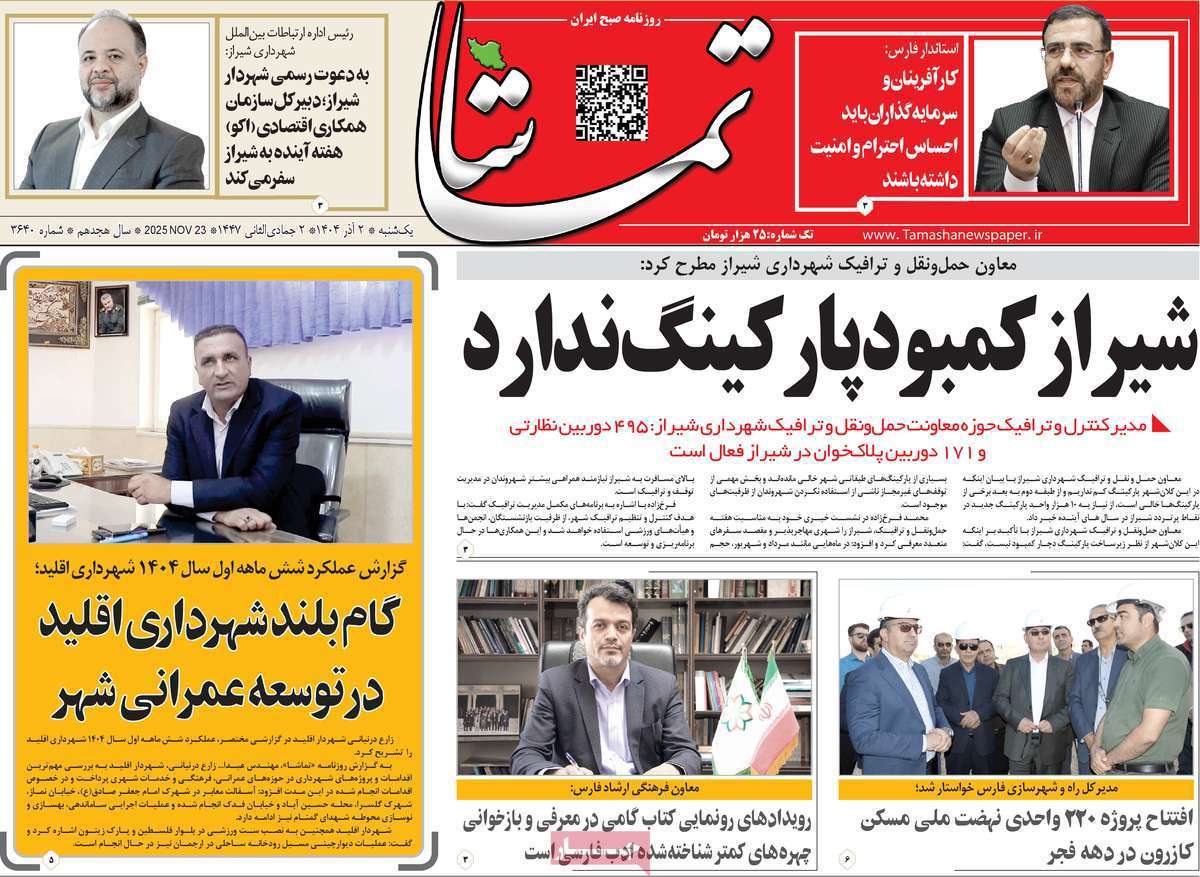 تماشا (فارس)