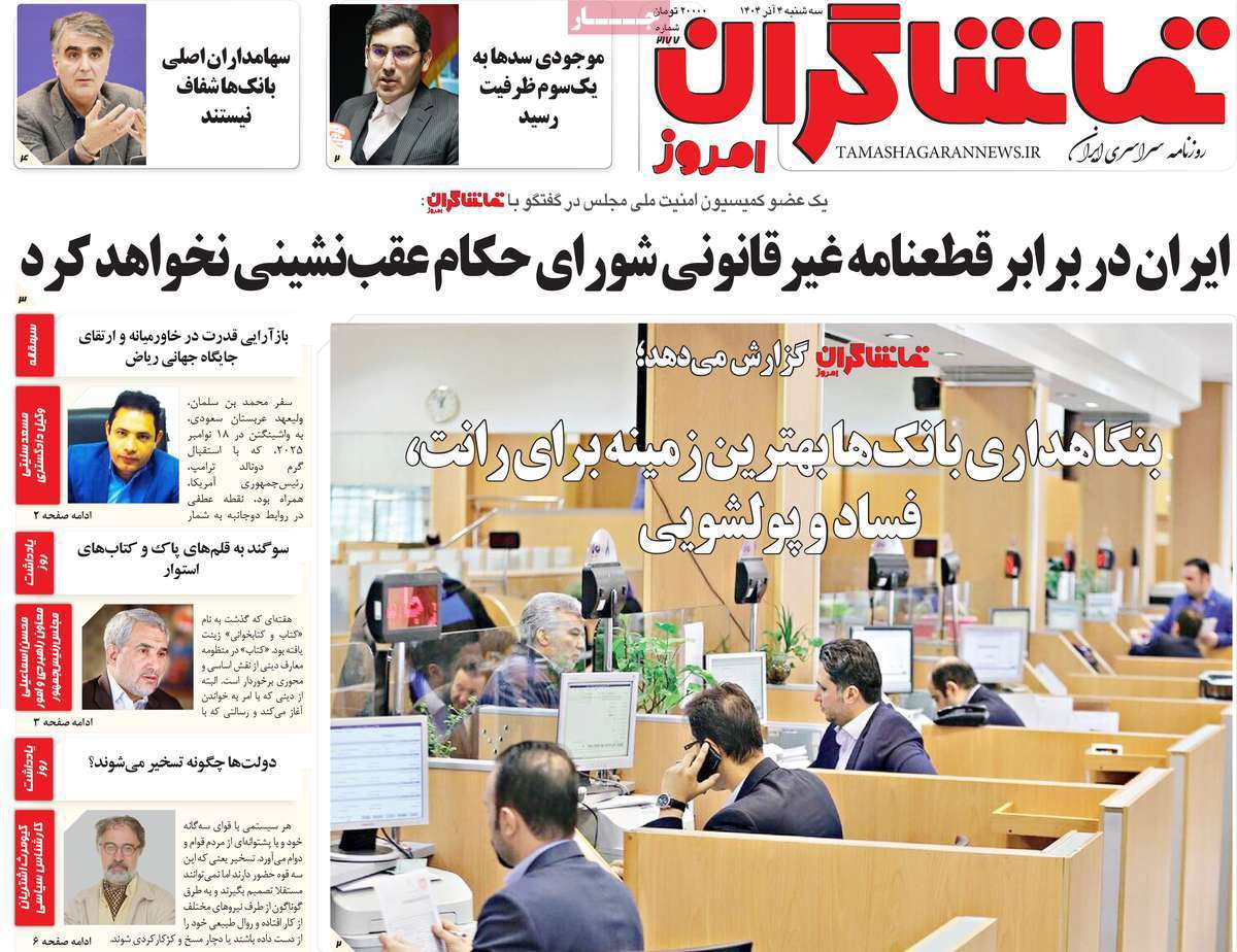 تماشاگـران امروز