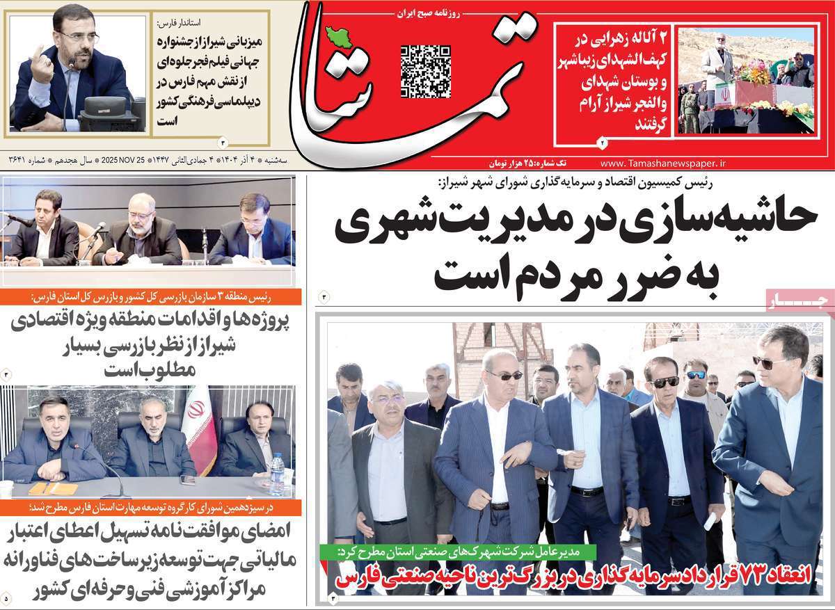 تماشا (فارس)