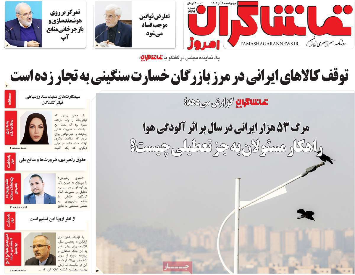 تماشاگـران امروز