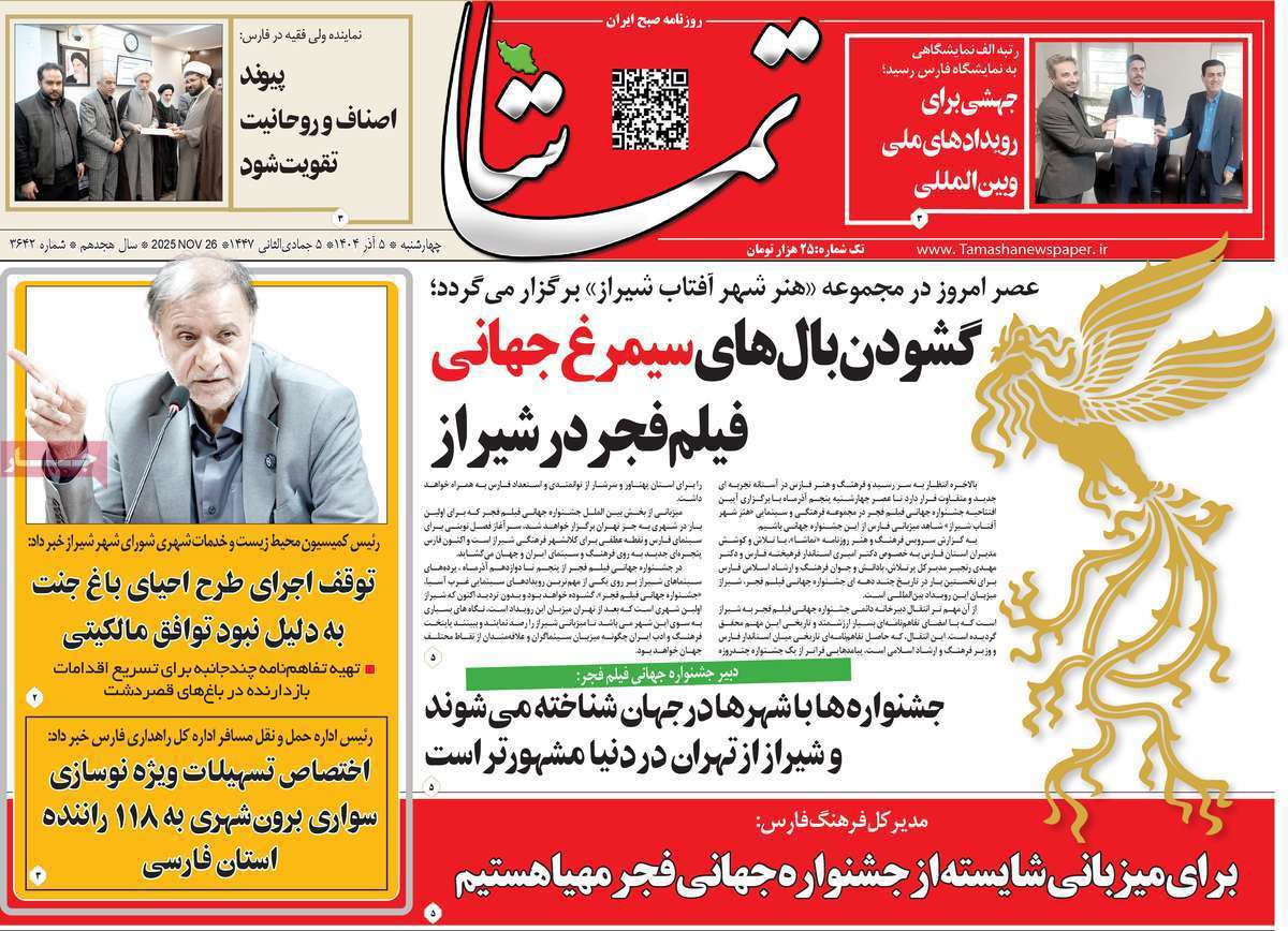 تماشا (فارس)