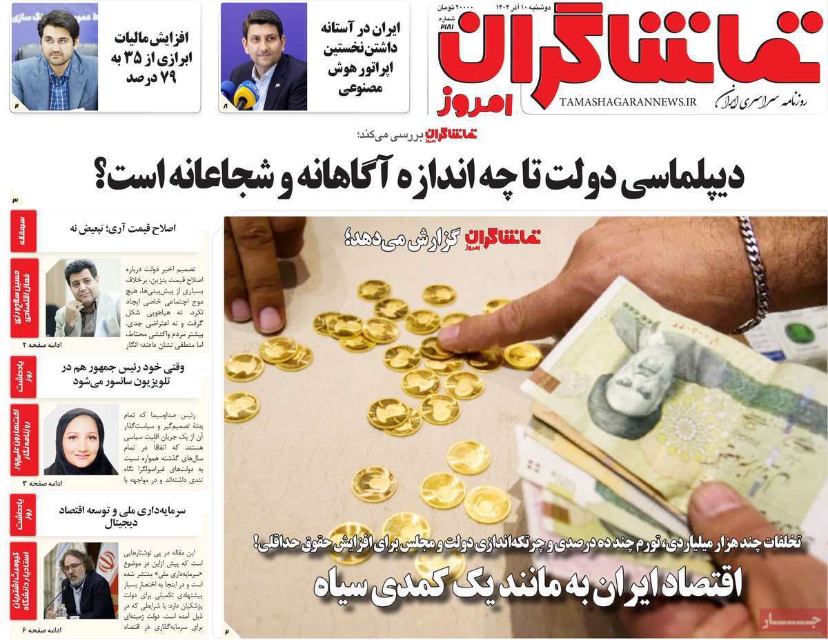 تماشاگـران امروز