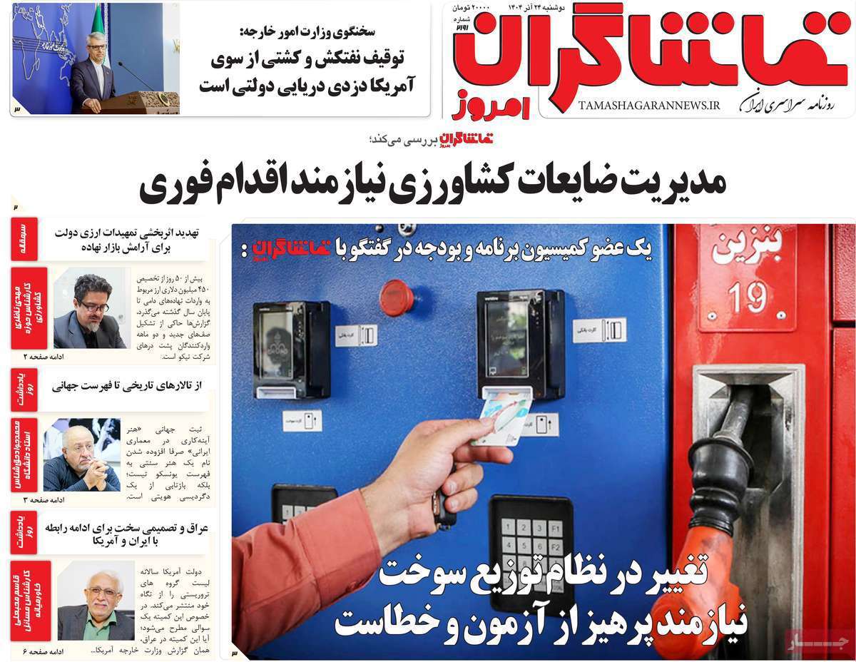 تماشاگـران امروز