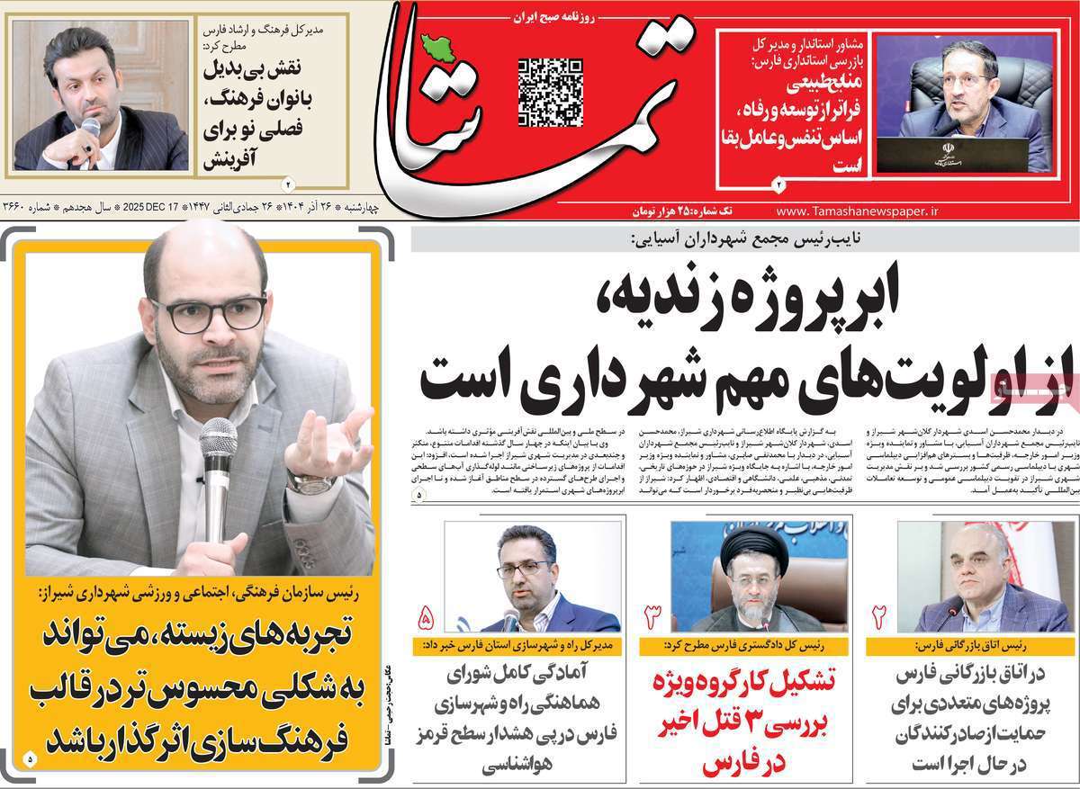 تماشا (فارس)