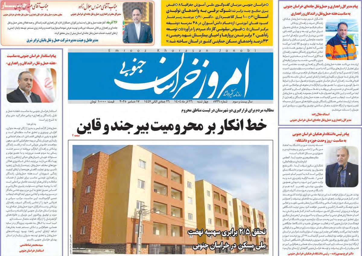 امروز خراسان جنوبی