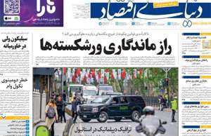 دنیای اقتصاد