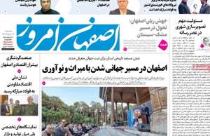 اصفهان امروز