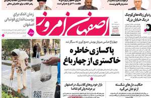 اصفهان امروز