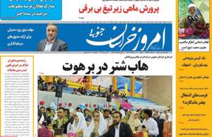 امروز خراسان جنوبی