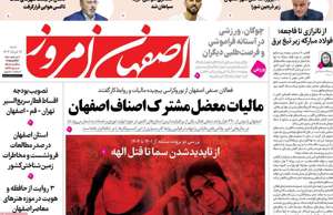 اصفهان امروز