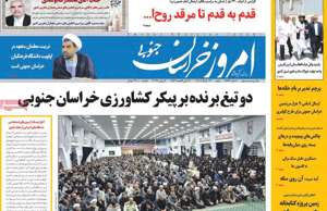 امروز خراسان جنوبی