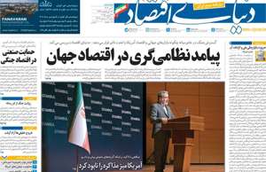 دنیای اقتصاد