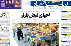 دنیای اقتصاد