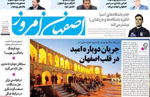 اصفهان امروز