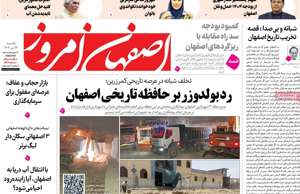 اصفهان امروز