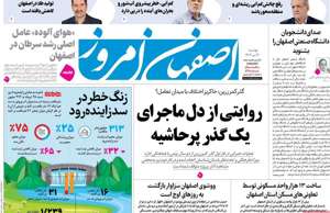 اصفهان امروز