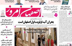 اصفهان امروز