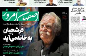 اصفهان امروز