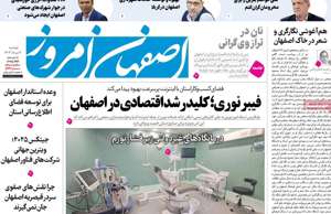 اصفهان امروز