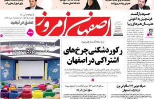 اصفهان امروز